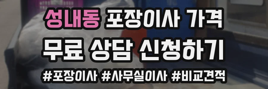 성내동 포장이사 가격