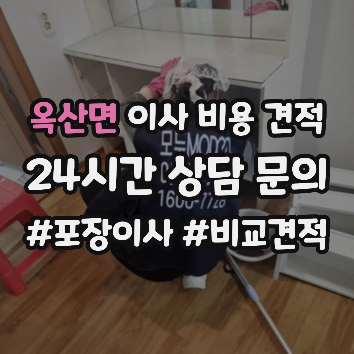 옥산면 이사 비용 견적