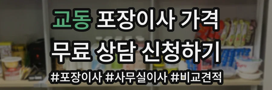 교동 포장이사 가격