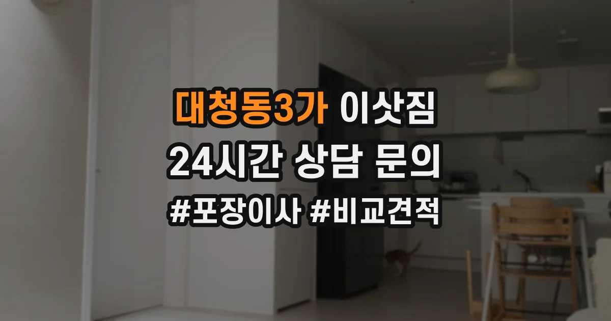 대청동3가 이삿짐