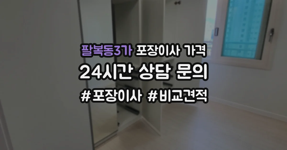 팔복동3가 포장이사 가격