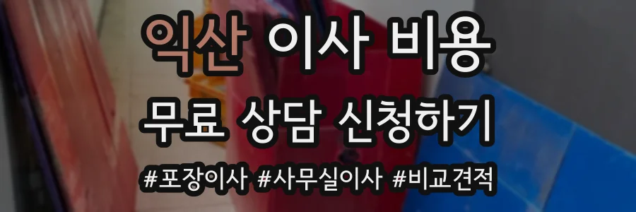 익산 이사 비용