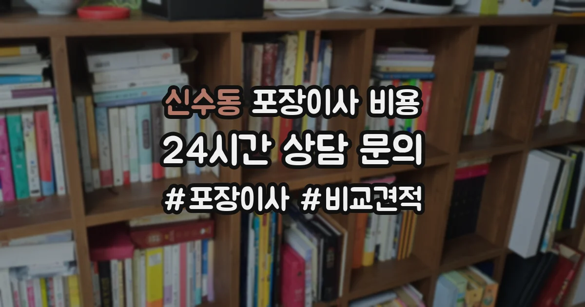 신수동 포장이사 비용