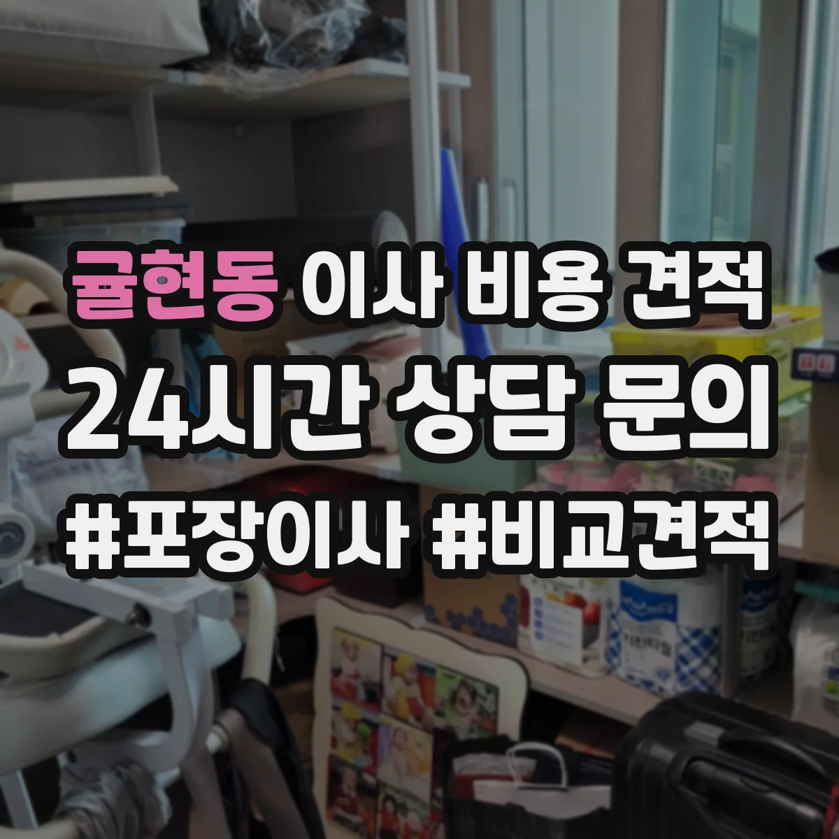 귤현동 이사 비용 견적