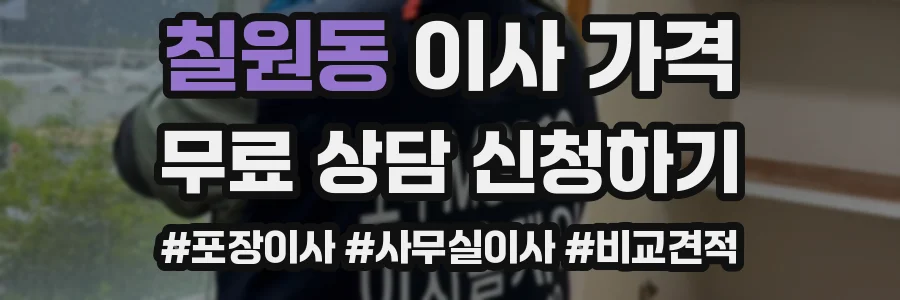 칠원동 이사 가격