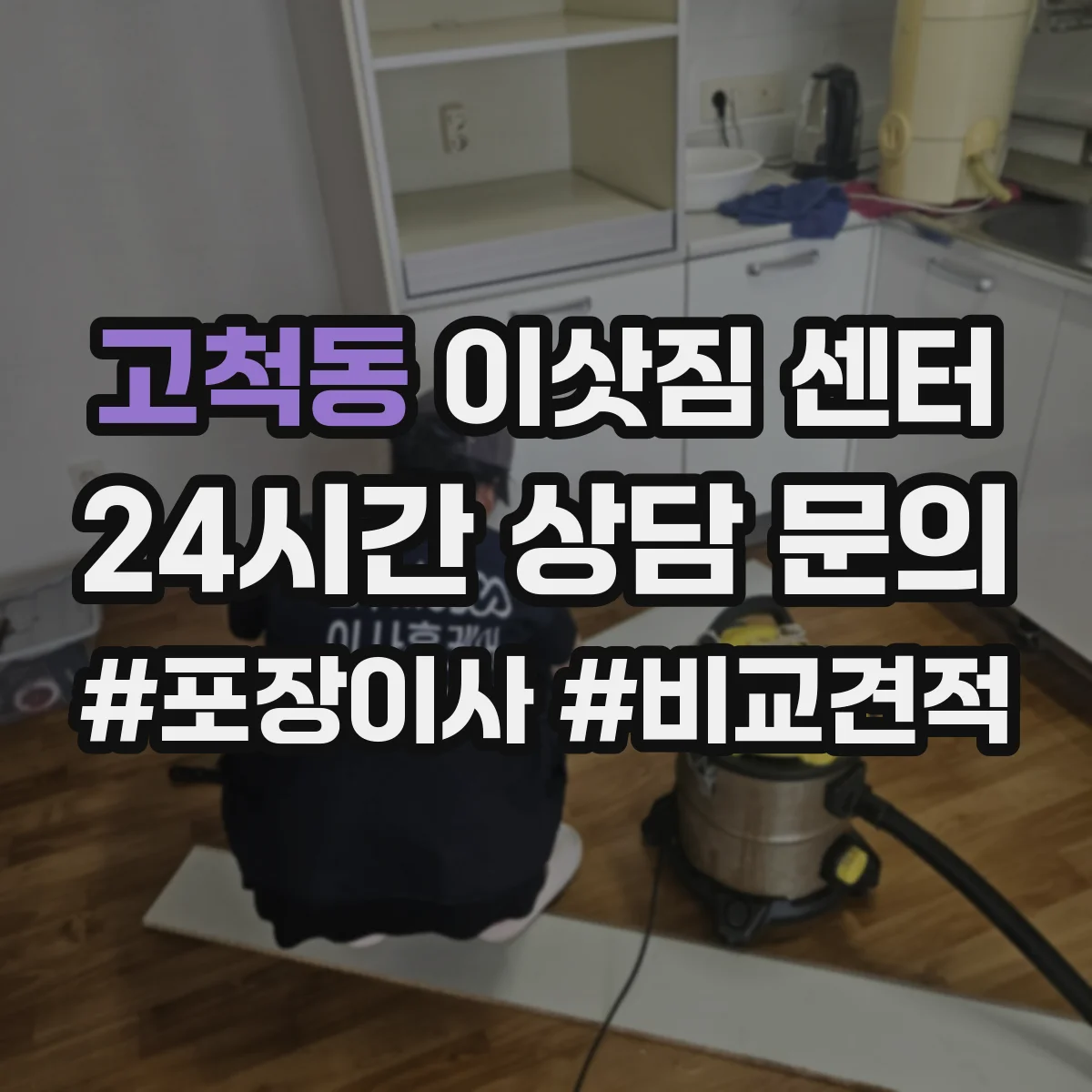 고척동 이삿짐 센터