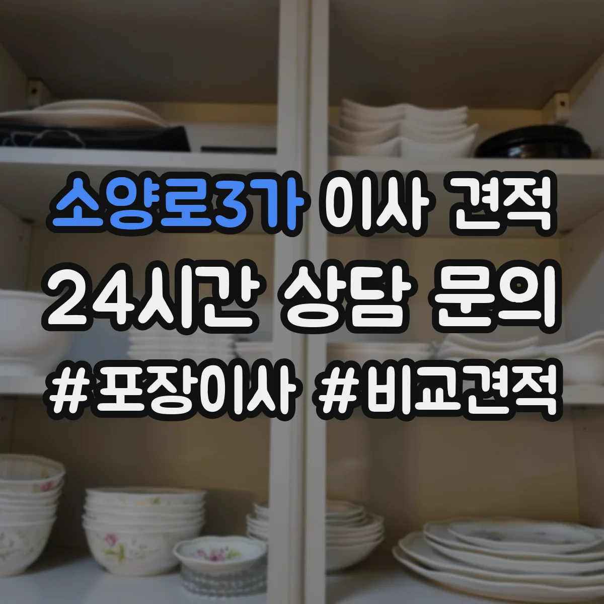 소양로3가 이사 견적