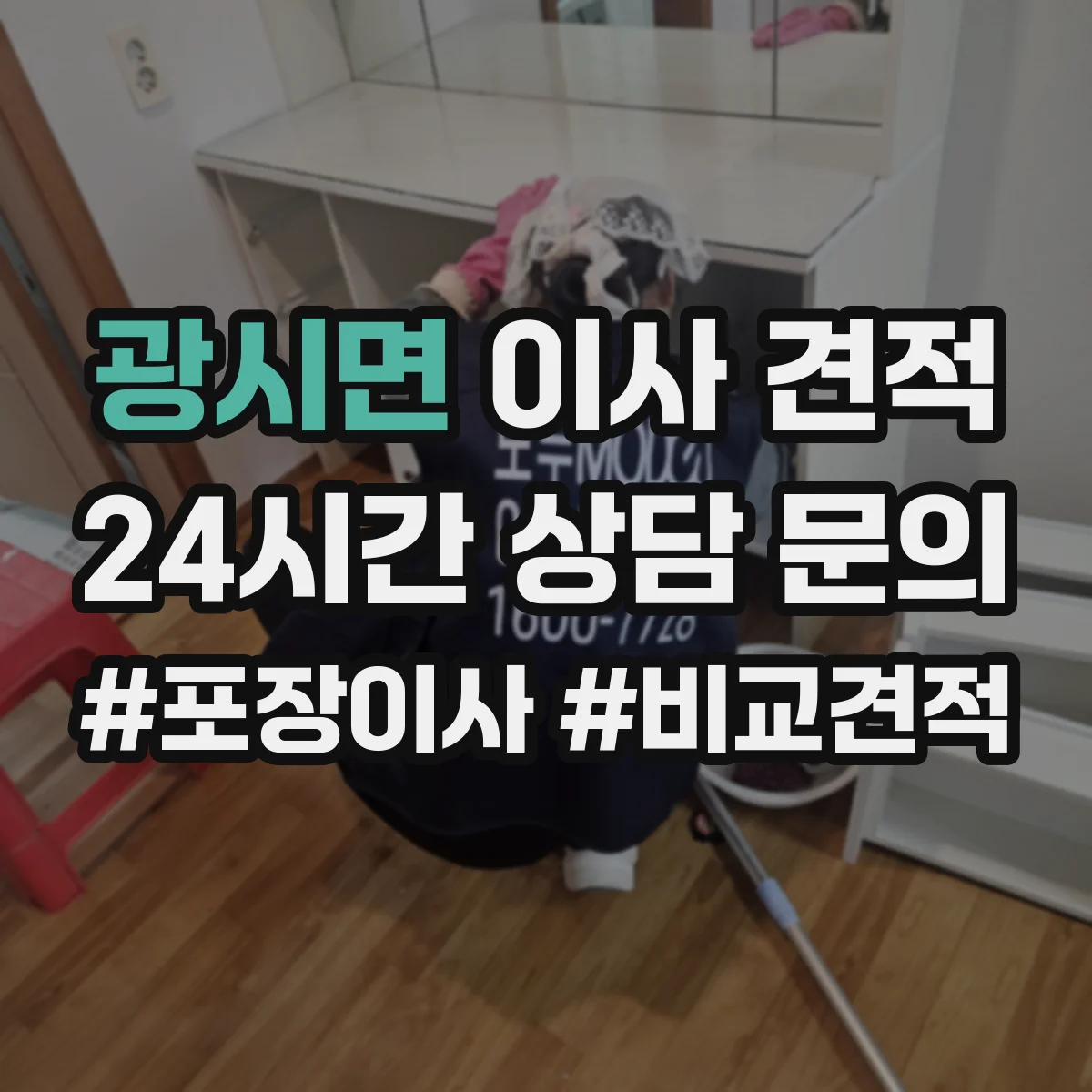 광시면 이사 견적