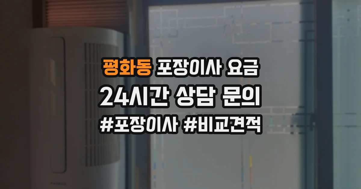 평화동 포장이사 요금