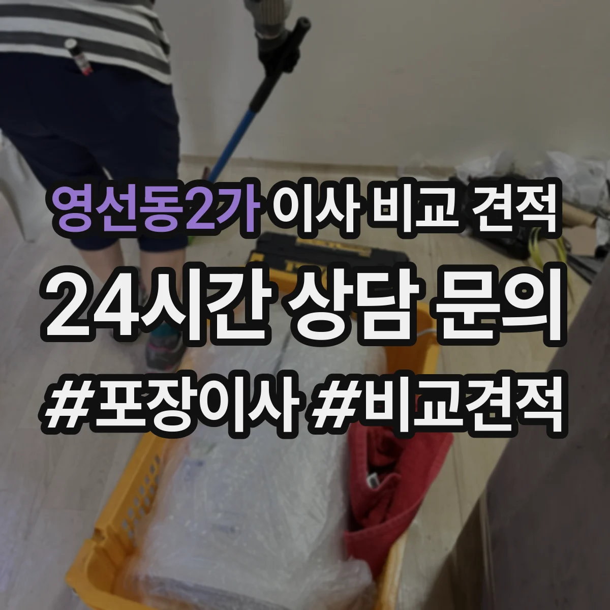 영선동2가 이사 비교 견적