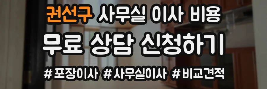 권선구 사무실 이사 비용
