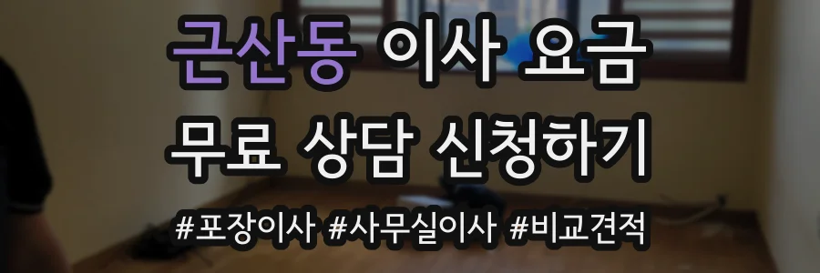근산동 이사 요금