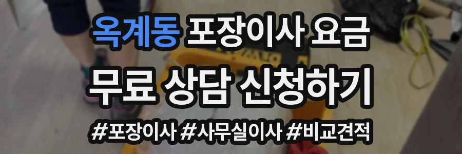 옥계동 포장이사 요금