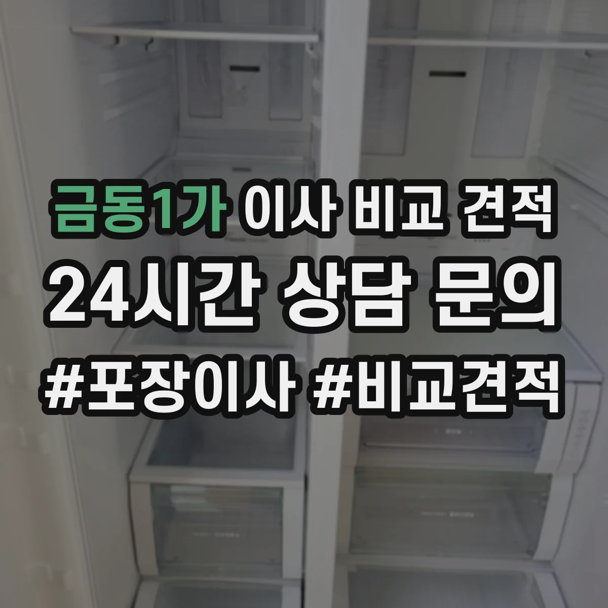 금동1가 이사 비교 견적