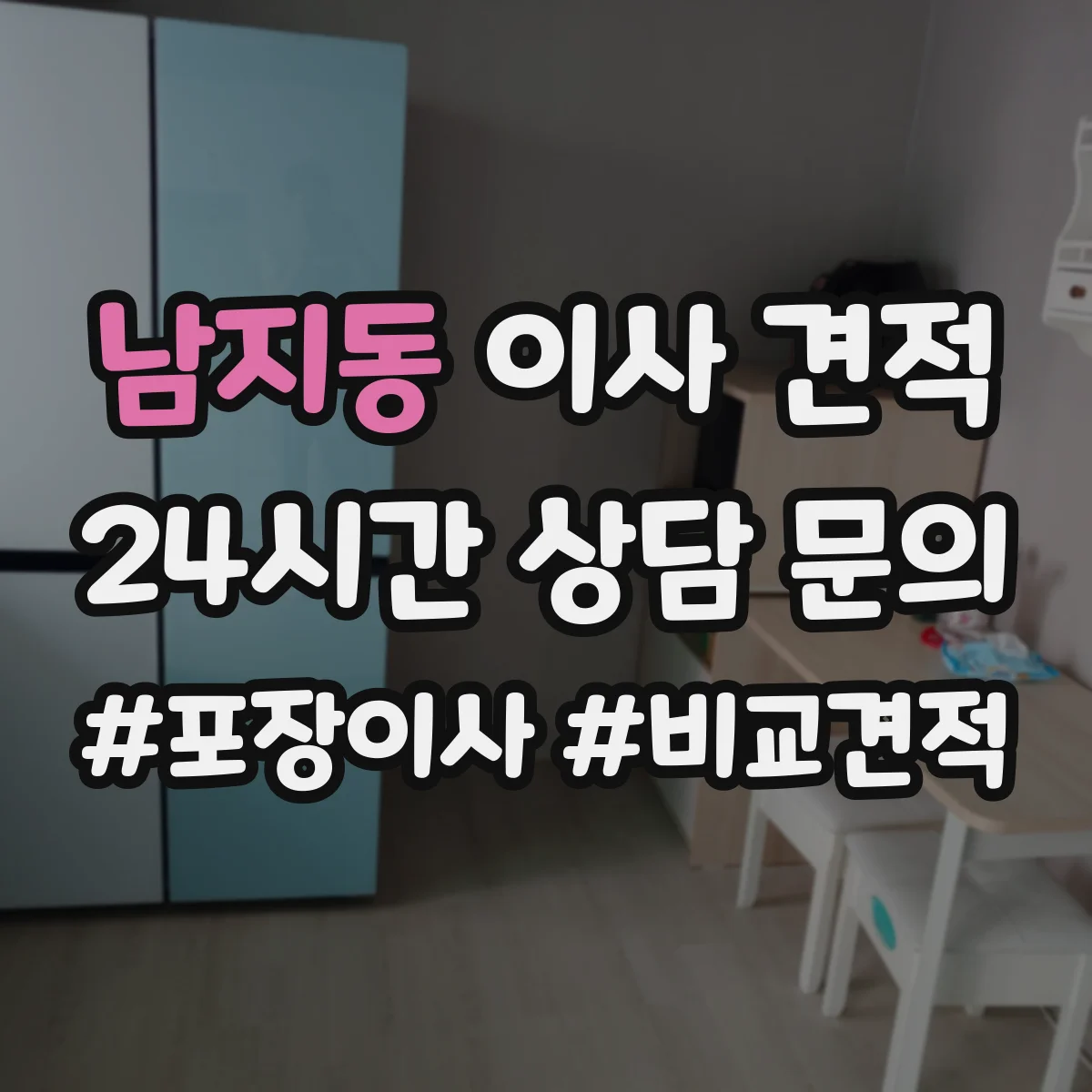 남지동 이사 견적