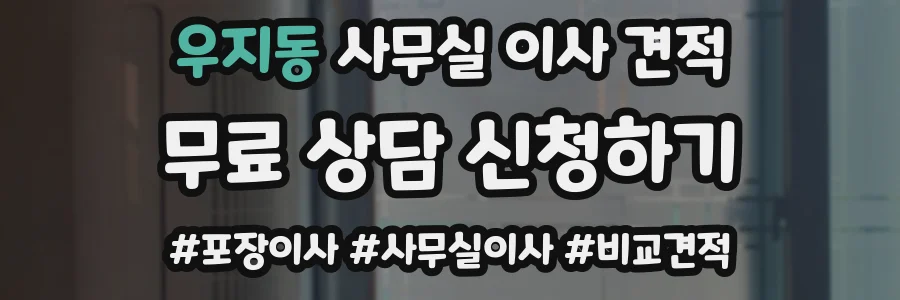 우지동 사무실 이사 견적