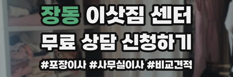 장동 이삿짐 센터