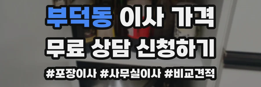 부덕동 이사 가격