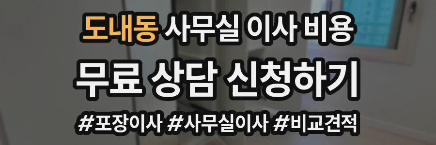 도내동 사무실 이사 비용