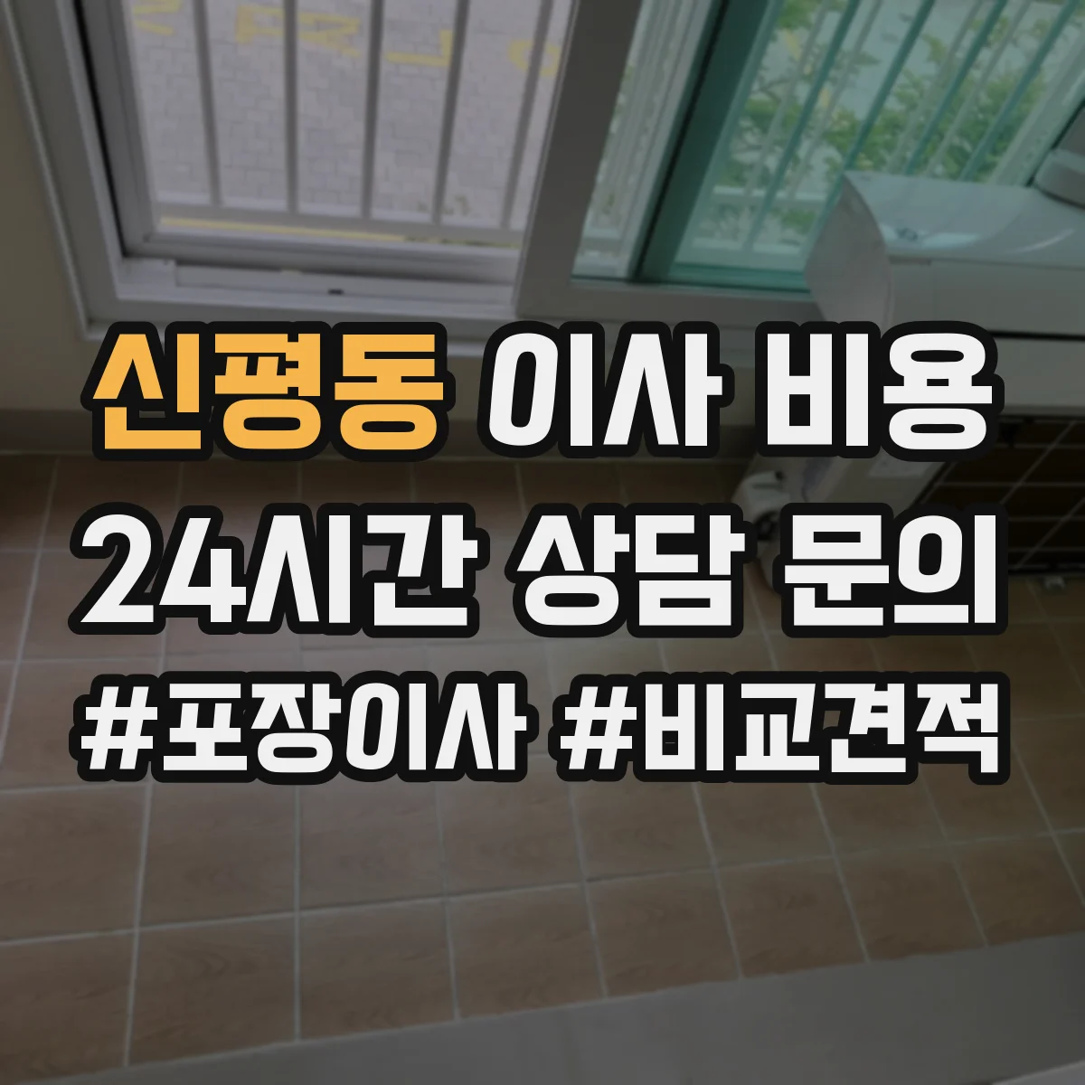 신평동 이사 비용