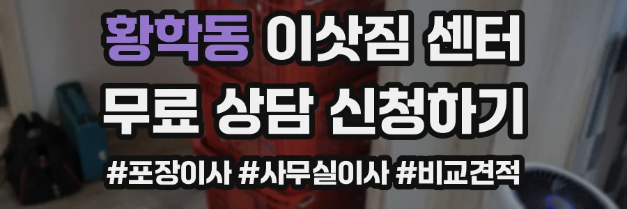 황학동 이삿짐 센터