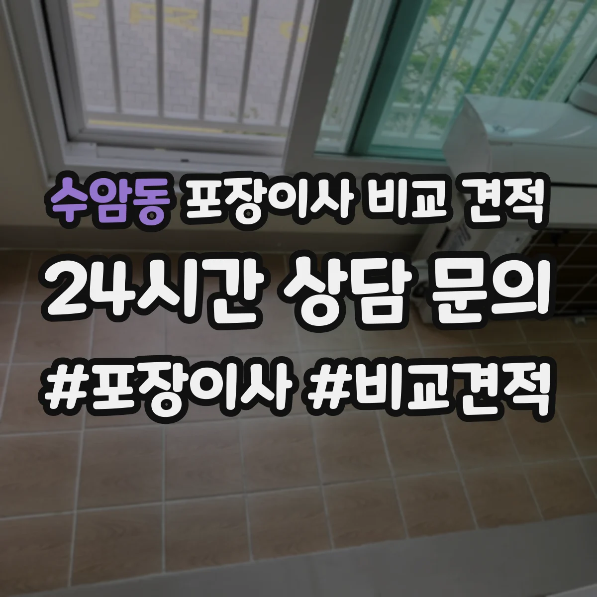 수암동 포장이사 비교 견적