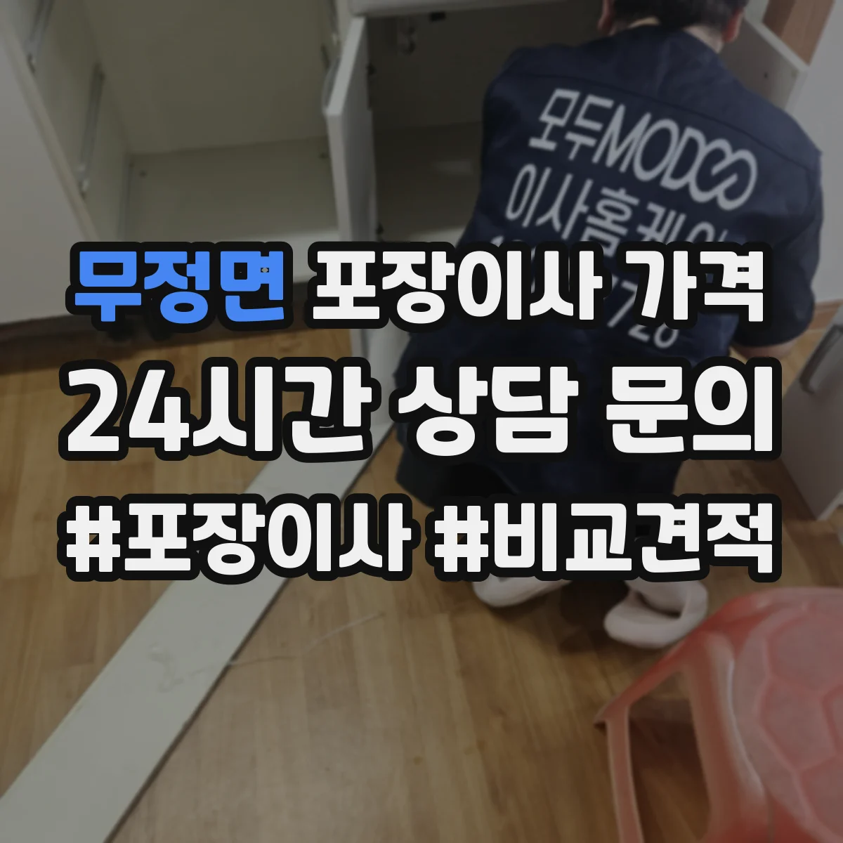 무정면 포장이사 가격