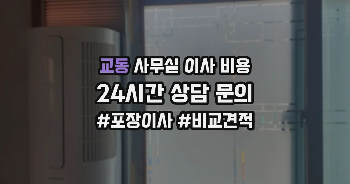 교동 사무실 이사 비용