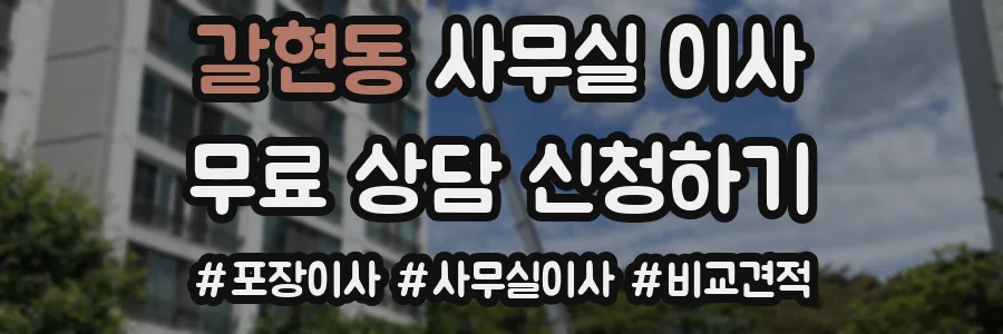 갈현동 사무실 이사