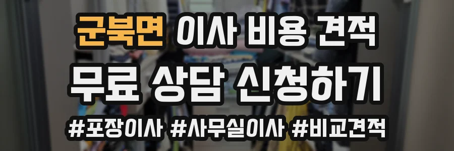 군북면 이사 비용 견적