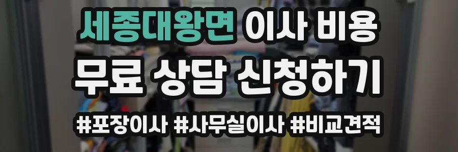 세종대왕면 이사 비용