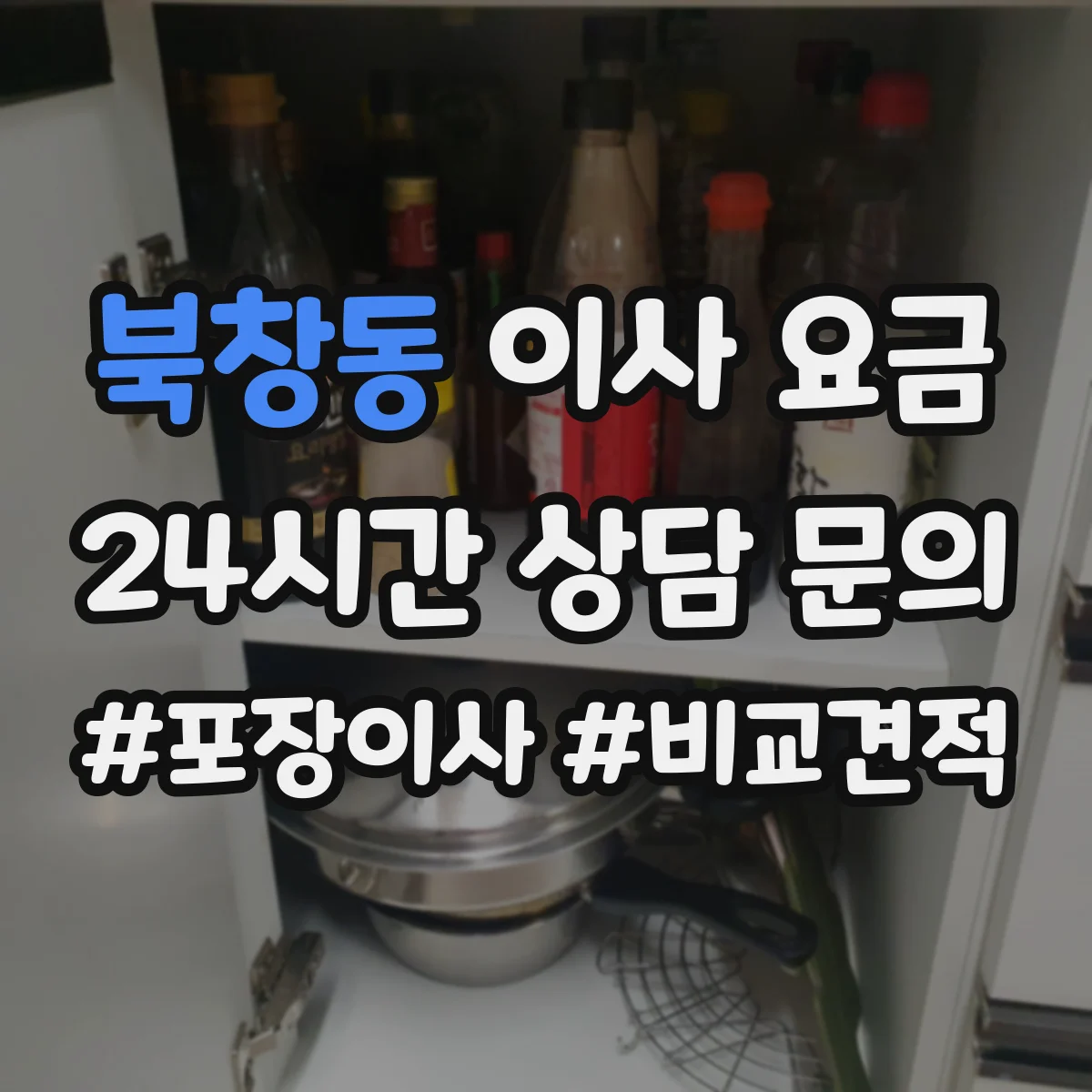 북창동 이사 요금