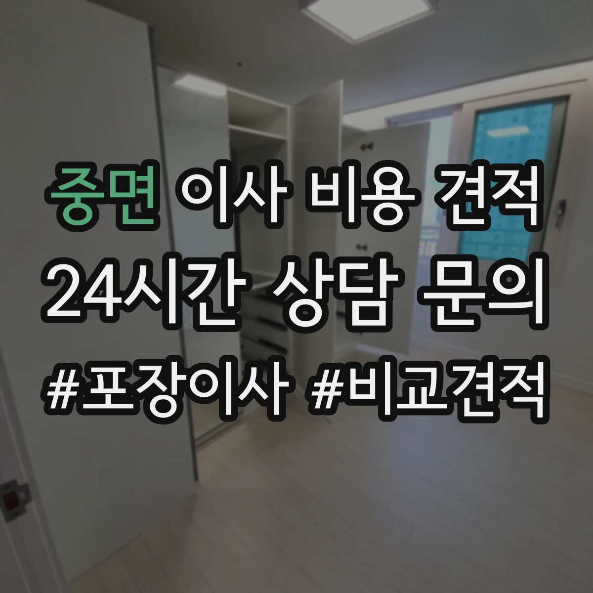 중면 이사 비용 견적
