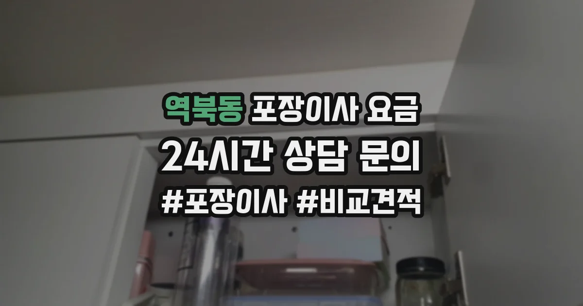 역북동 포장이사 요금