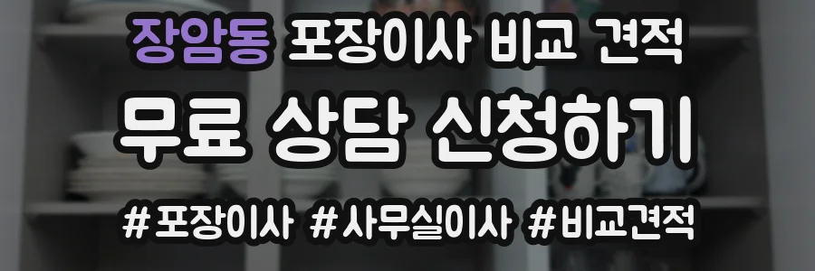 장암동 포장이사 비교 견적