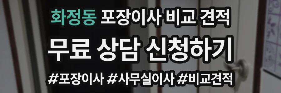 화정동 포장이사 비교 견적