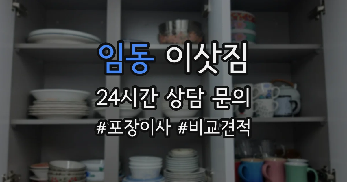 임동 이삿짐