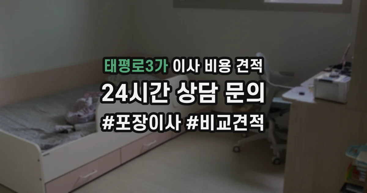 태평로3가 이사 비용 견적