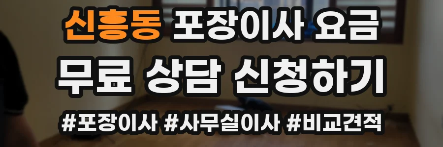 신흥동 포장이사 요금