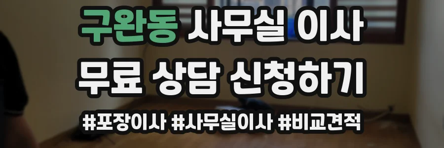 구완동 사무실 이사