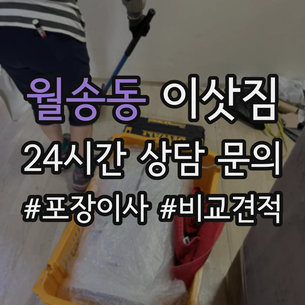 월송동 이삿짐
