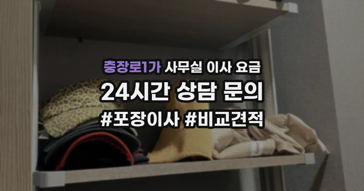 충장로1가 사무실 이사 요금