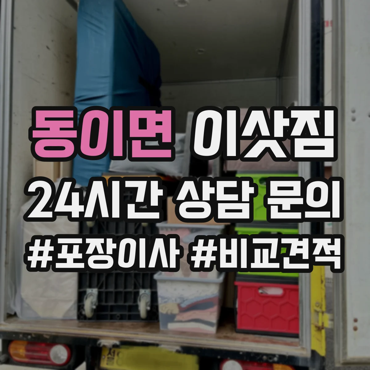 동이면 이삿짐