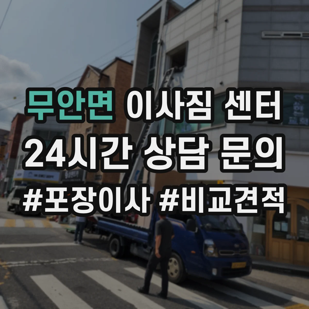 무안면 이사짐 센터