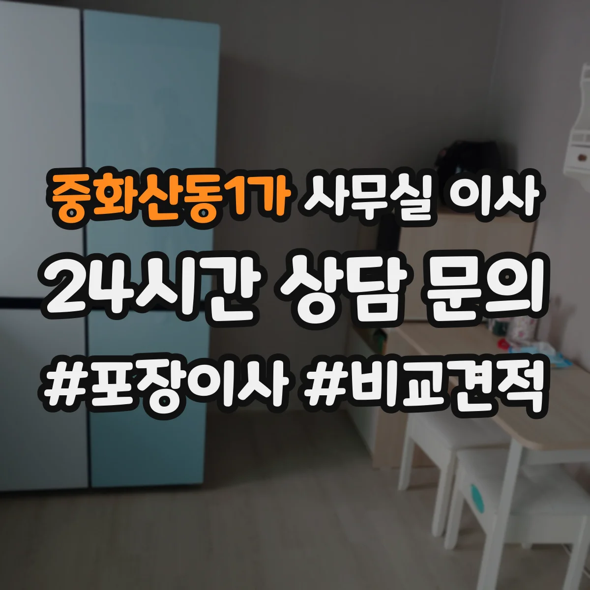 중화산동1가 사무실 이사