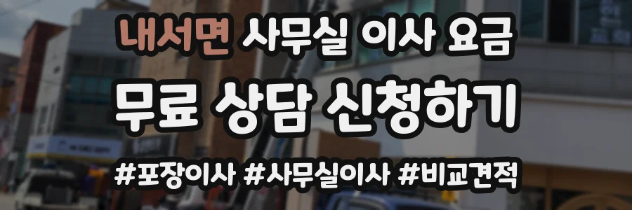 내서면 사무실 이사 요금
