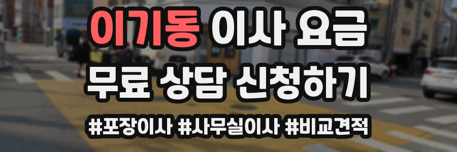 이기동 이사 요금