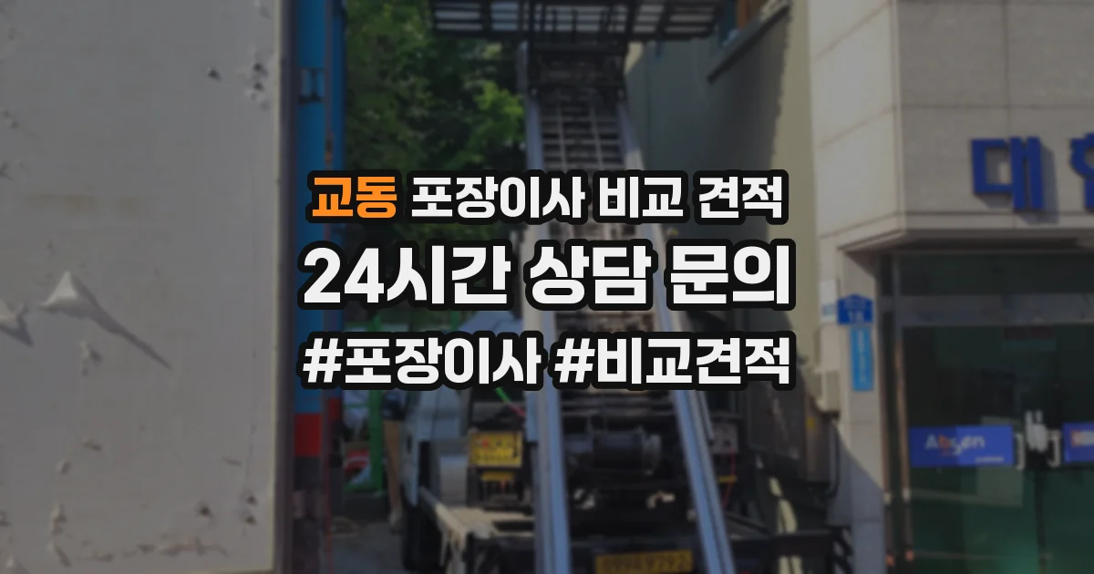 교동 포장이사 비교 견적