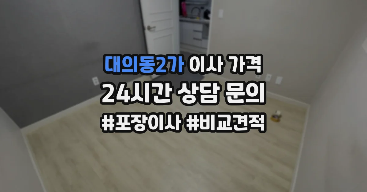 대의동2가 이사 가격
