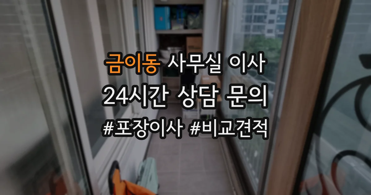금이동 사무실 이사